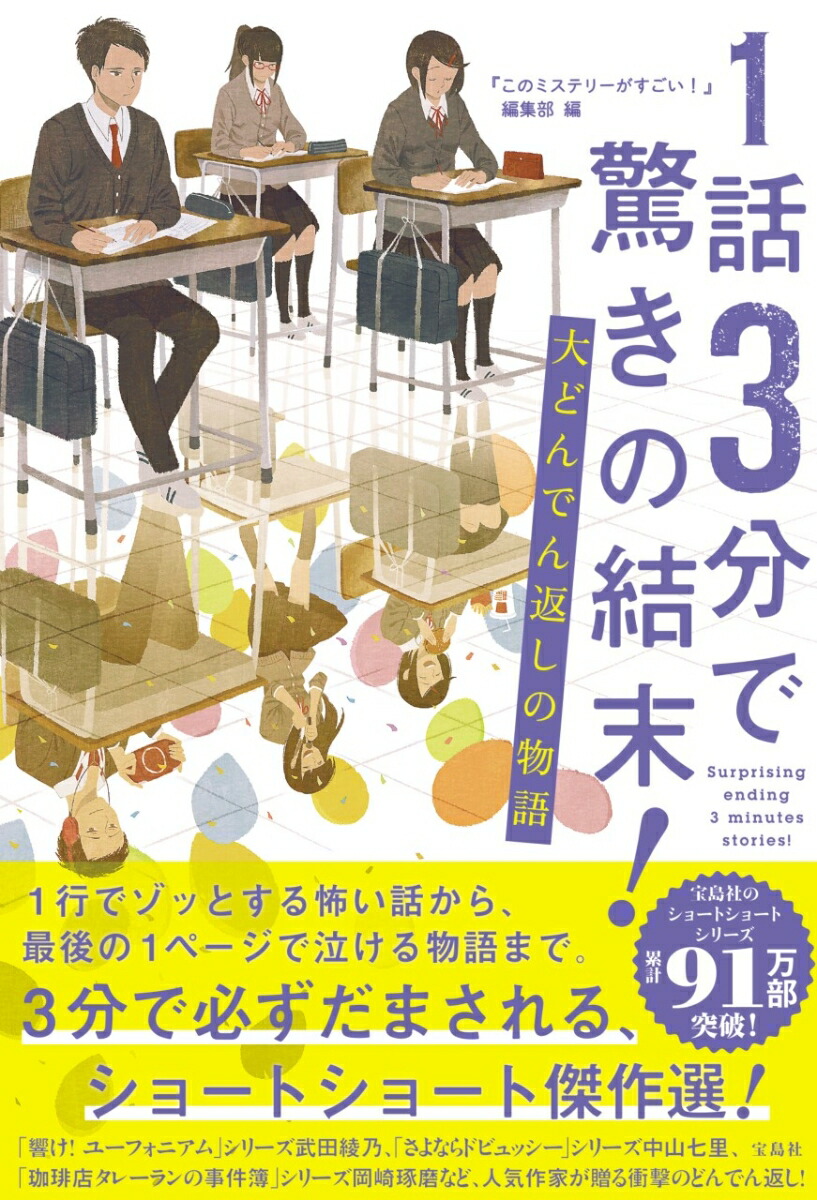 楽天ブックス 1話3分で驚きの結末 大どんでん返しの物語 このミステリーがすごい 編集部 本 楽天ブックス 1話3分で驚きの結末 大どんでん返しの物語 このミステリーがすごい 編集部 本